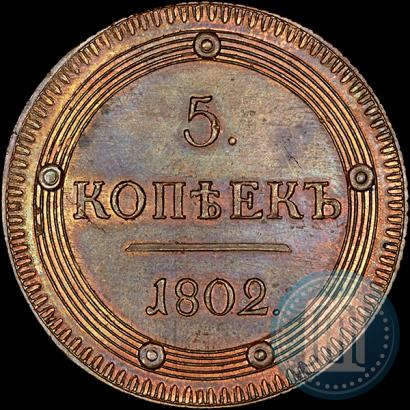 Фото 5 копеек 1802 года КМ 