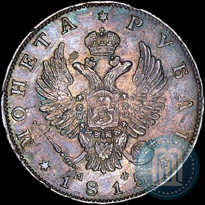 Picture 1 rouble 1815 year СПБ-МФ 