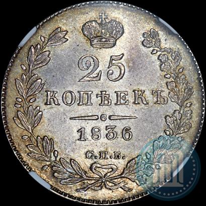 Picture 25 kopecks 1836 year СПБ-НГ 