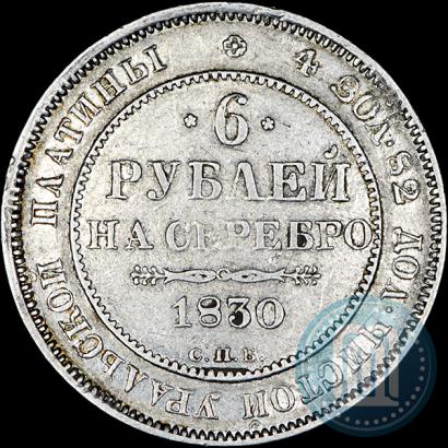 Фото 6 рублей 1830 года СПБ 