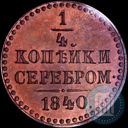 Фото 1/4 копейки 1840 года  "Пробные"
