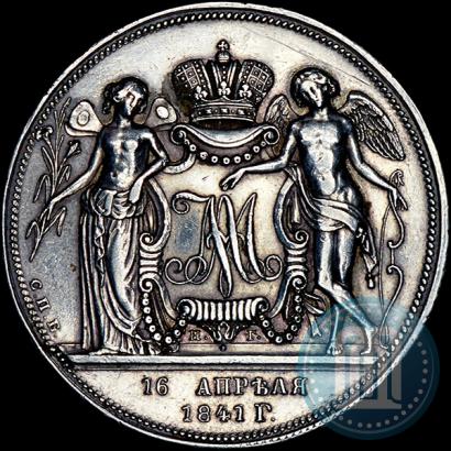 Фото 1 рубль 1841 года СПБ-НГ "В память бракосочетания наследника престола"