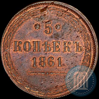 Фото 5 копеек 1861 года ЕМ 