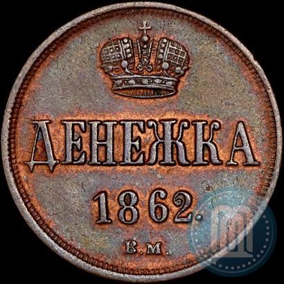 Фото Денежка 1862 года ВМ 