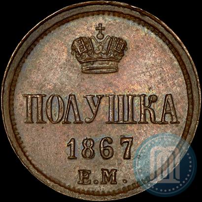 Фото Полушка 1867 года ЕМ "Тип 1860-1866"