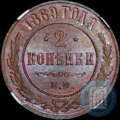 Picture 2 kopecks 1869 year ЕМ 