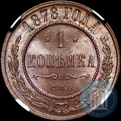 Фото 1 копейка 1878 года СПБ 