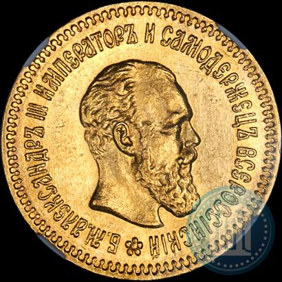 Фото 5 рублей 1888 года (АГ) 