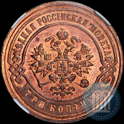 Фото 3 копейки 1892 года СПБ 