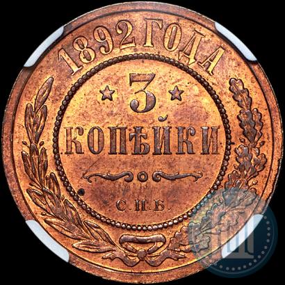 Фото 3 копейки 1892 года СПБ 