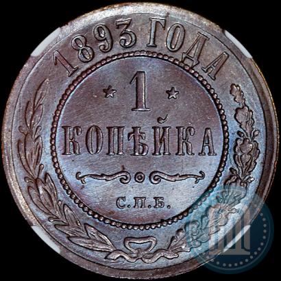 Фото 1 копейка 1893 года СПБ 