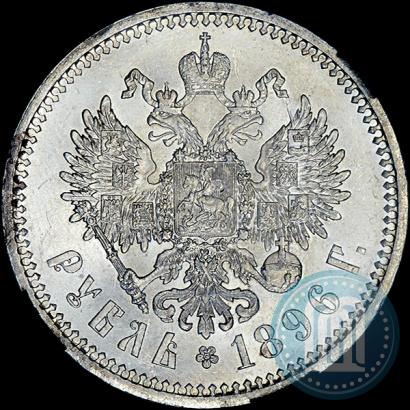 Фото 1 рубль 1896 года (АГ) 