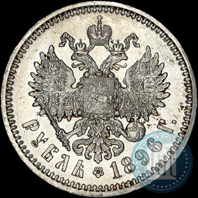 Фото 1 рубль 1896 года (АГ) 