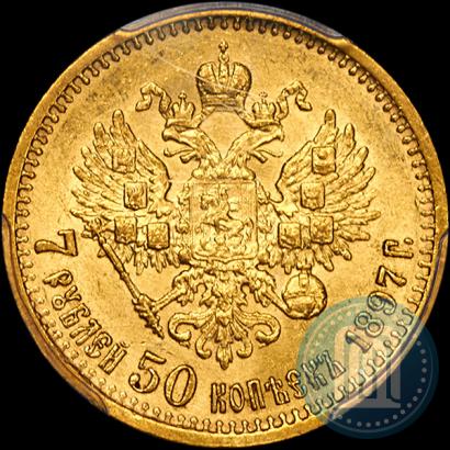Фото 7,5 рублей 1897 года (АГ) 