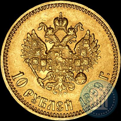 Picture 10 roubles 1899 year (АГ) 