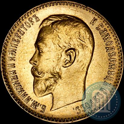 Фото 5 рублей 1911 года (ЭБ) 