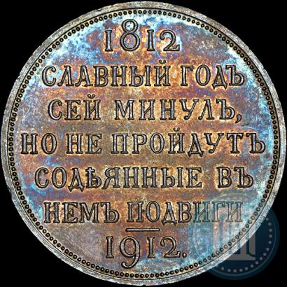 Фото 1 рубль 1912 года (ЭБ) "В память 100-летия Отечественной  войны 1812"