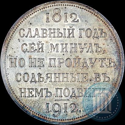 Фото 1 рубль 1912 года (ЭБ) "В память 100-летия Отечественной  войны 1812"