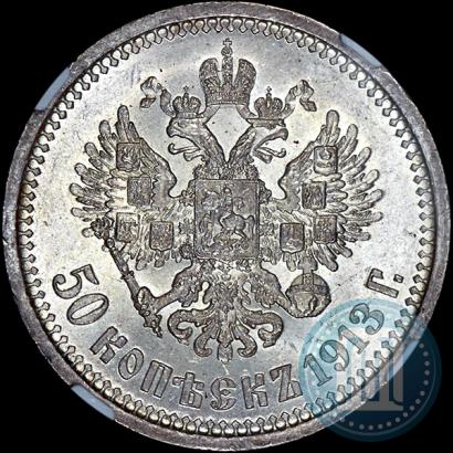 Фото 50 копеек 1913 года (ВС) 