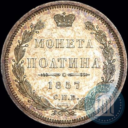 Фото Полтина 1857 года СПБ-ФБ 
