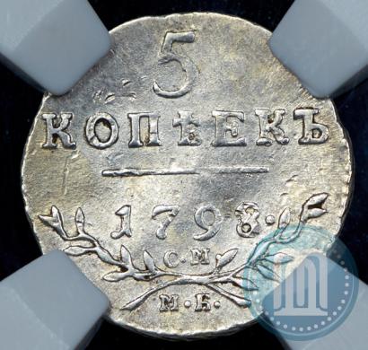 Picture 5 kopecks 1798 year СМ-МБ 