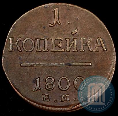 Фото 1 копейка 1800 года ЕМ 