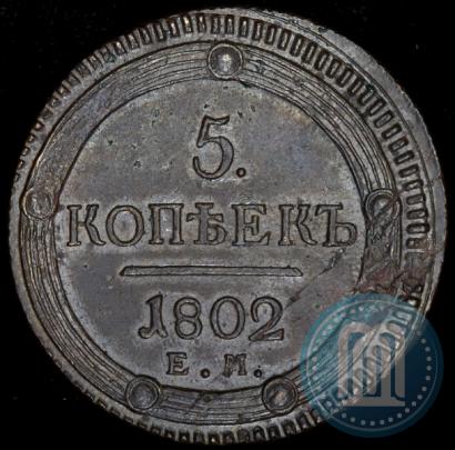 Фото 5 копеек 1802 года ЕМ 