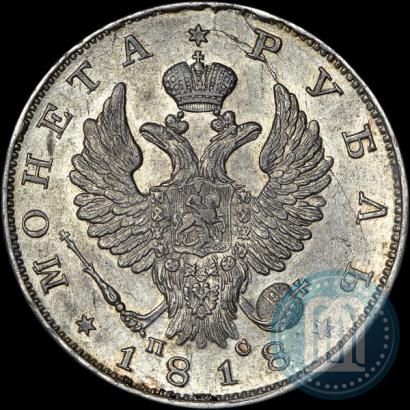 Фото 1 рубль 1818 года СПБ-ПС 