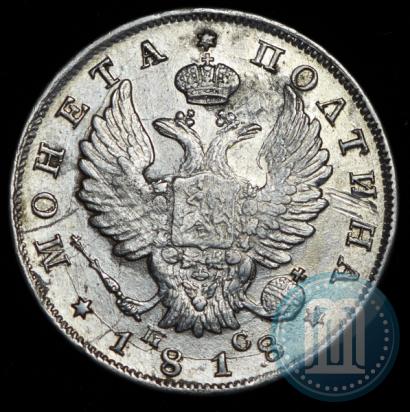 Фото Полтина 1818 года СПБ-ПС 