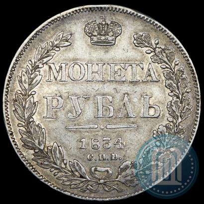 Picture 1 rouble 1834 year СПБ-НГ 