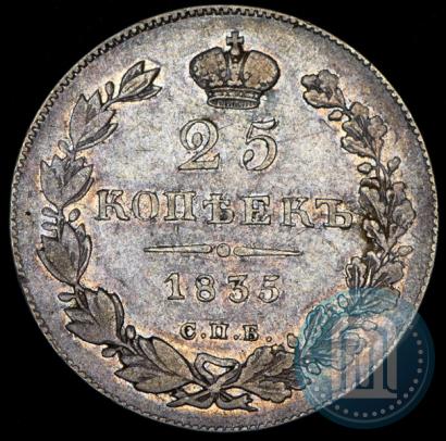 Фото 25 копеек 1835 года СПБ-НГ 