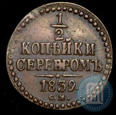Фото 1/2 копейки 1839 года СМ 