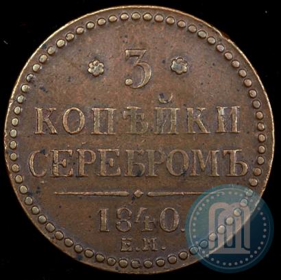 Picture 3 kopecks 1840 year ЕМ 