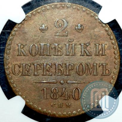Picture 2 kopecks 1840 year СПМ 