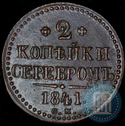 Фото 2 копейки 1841 года СМ 