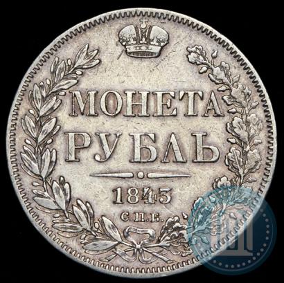 Фото 1 рубль 1843 года СПБ-АЧ 