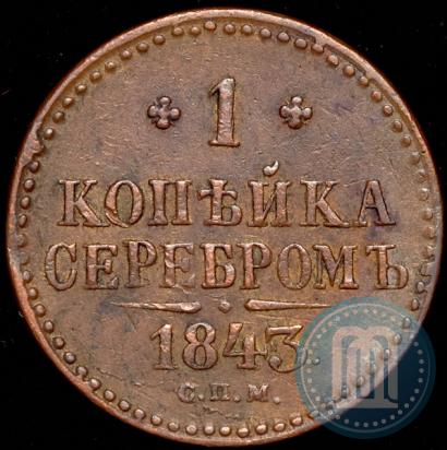 Picture 1 kopeck 1843 year СПМ 