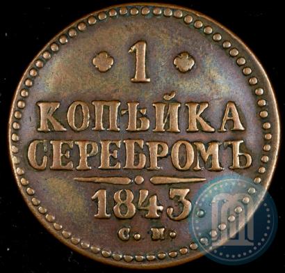 Фото 1 копейка 1843 года СМ 