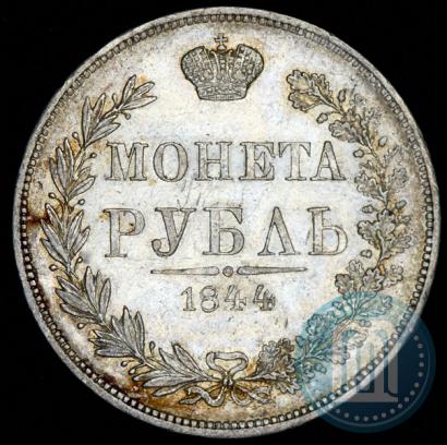 Фото 1 рубль 1844 года MW 