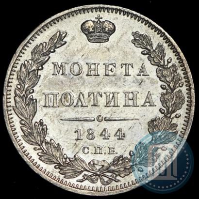Фото Полтина 1844 года СПБ-КБ 
