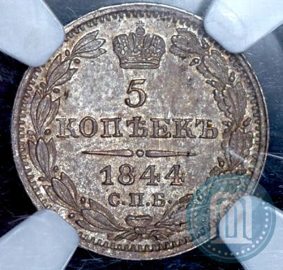 Фото 5 копеек 1844 года СПБ-КБ 