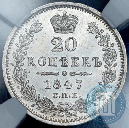 Фото 20 копеек 1847 года СПБ-ПА 