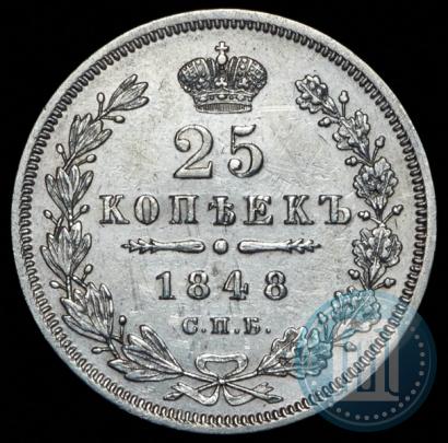 Фото 25 копеек 1848 года СПБ-HI 