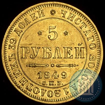 Фото 5 рублей 1849 года СПБ-АГ 