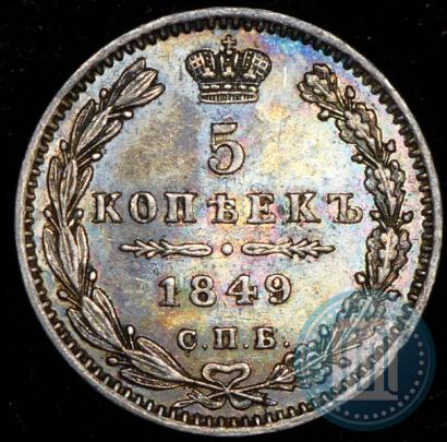 Фото 5 копеек 1849 года СПБ-ПА 