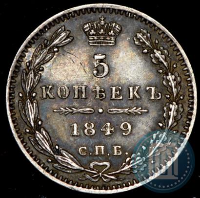 Фото 5 копеек 1849 года СПБ-ПА 
