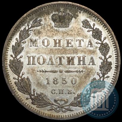 Фото Полтина 1850 года СПБ-ПА 
