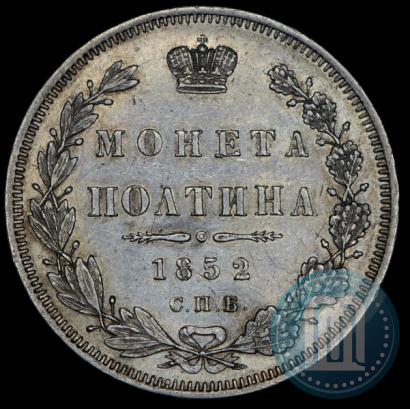 Фото Полтина 1852 года СПБ-ПА 