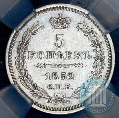 Фото 5 копеек 1852 года СПБ-ПА 