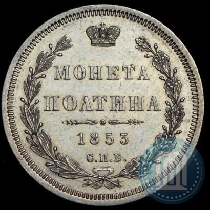 Фото Полтина 1853 года СПБ-HI 